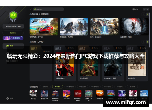 畅玩无限精彩：2024年最新热门PC游戏下载推荐与攻略大全