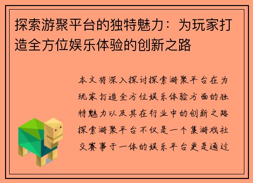 探索游聚平台的独特魅力：为玩家打造全方位娱乐体验的创新之路