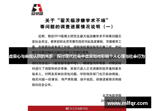 虚荣心与自我认同的关系：探讨现代社会中虚荣如何影响个人心理与社会行为