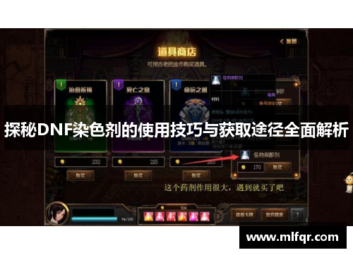 探秘DNF染色剂的使用技巧与获取途径全面解析