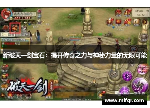 新破天一剑宝石：揭开传奇之力与神秘力量的无限可能