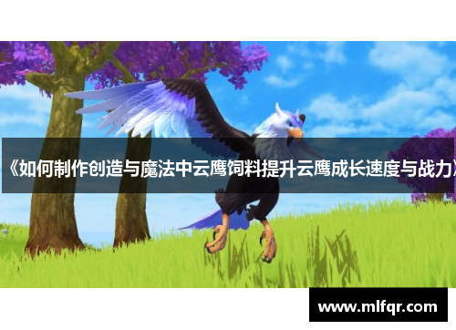 《如何制作创造与魔法中云鹰饲料提升云鹰成长速度与战力》