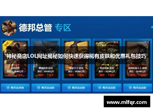 神秘商店LOL网址揭秘如何快速获得稀有皮肤和优惠礼包技巧