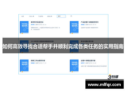 如何高效寻找合适帮手并顺利完成各类任务的实用指南