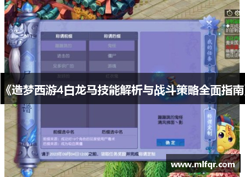 《造梦西游4白龙马技能解析与战斗策略全面指南》